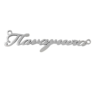 77899 ΑΤΣΑΛΙΝΑ συνδετικά ονόματα ΓΙΑ ΚΟΣΜΗΜΑ 28mm//1Τεμ. Ατσάλινο Χρώμα, Παναγιώτα ,ΣΥΝΘΕΣΗ ΑΝΟΞΕΙΔΩΤΟ ΑΤΣΑΛΙ 304,Συνδετικά (1 1) (8gr) ()