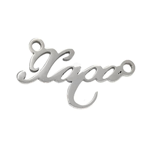 77900 ΑΤΣΑΛΙΝΑ συνδετικά ονόματα ΓΙΑ ΚΟΣΜΗΜΑ 28mm//1Τεμ. Ατσάλινο Χρώμα, Χαρά ,ΣΥΝΘΕΣΗ ΑΝΟΞΕΙΔΩΤΟ ΑΤΣΑΛΙ 304,Συνδετικά (1 1) (8gr) ()