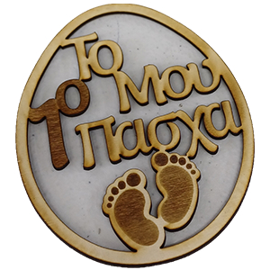 80088 Ξύλινα Πασχαλινά διακοσμητικά ‘Το Πρώτο μου Πάσχα’ Για Διακόσμηση 110X94mm/1Τεμ. Φυσικό Χρώμα,   ,Συνθεση ,Πασχαλινά,Κρεμαστά (1 0) (0gr) ()