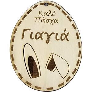 80151 Ξύλινα Πασχαλινά ‘Καλό Πάσχα Γιαγιά μου’ Για Διακόσμηση 90mm//1Τεμ. Φυσικό Χρώμα, Με Γιαγιά  ,Συνθεση ,Πασχαλινά,Κρεμαστά (1 0) (0gr) ()