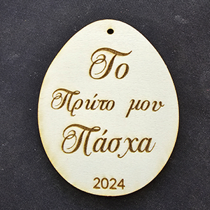 80303 Ξυλινα πασχαλινα ‘το πρωτο μου πασχα’ για διακοσμηση 90x75mm/1τεμ. φυσικο χρωμα,laser cut my first easter  ,συνθεση plywood,πασχαλινα,κρεμαστα (0 0)