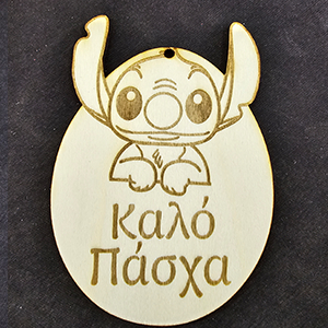 80320 Ξυλινες φιγουρες με χαραξη ‘, stitch – καλο πασχα’ για διακοσμηση 100x75mm/1τεμ.   φυσικο χρωμα,   ,συνθεση plywood,πασχαλινα,κρεμαστα (0 0)