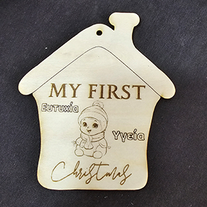 81682 ΞΥΛΙΝΑ ΧΡΙΣΤΟΥΓΕΝΝΙΑΤΙΚΑ ΣΠΙΤΑΚΙΑ ‘, My First Christmas’ ΓΙΑ ΔΙΑΚΟΣΜΗΣΗ 104X92mm/1ΤΕΜ.   ΦΥΣΙΚΟ ΧΡΩΜΑ,   ,ΣΥΝΘΕΣΗ Plywood,ΧΡΙΣΤΟΥΓΕΝΝΙΑΤΙΚΑ,ΚΡΕΜΑΣΤΑ (1 0) (0gr) ()