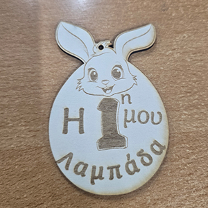 86940 Ξύλινα Πασχαλινά στοιχεία με χάραξη ‘, Η ΠΡΩΤΗ ΜΟΥ ΛΑΜΠΑΔΑ’ ΓΙΑ ΔΙΑΚΟΣΜΗΣΗ 110mm//1Τεμ.   ΦΥΣΙΚΟ ΧΡΩΜΑ,   ,ΣΥΝΘΕΣΗ Plywood,Πασχαλινά,ΚΡΕΜΑΣΤΑ (1 0) (0gr) ()