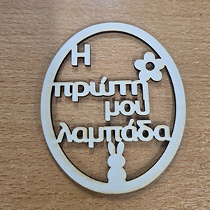 86941 Ξύλινα Πασχαλινά στοιχεία με χάραξη ‘, Η ΠΡΩΤΗ ΜΟΥ ΛΑΜΠΑΔΑ’ ΓΙΑ ΔΙΑΚΟΣΜΗΣΗ 110mm//1Τεμ.   ΦΥΣΙΚΟ ΧΡΩΜΑ,   ,ΣΥΝΘΕΣΗ Plywood,Πασχαλινά,ΚΡΕΜΑΣΤΑ (1 0) (0gr) ()