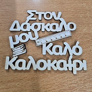 87041 ΞΥΛΙΝΑ ΑΝΑΜΝΗΣΤΙΚΑ ΓΙΑ ΔΑΣΚΑΛΟΥΣ ‘, ΣΤΟΝ ΚΑΛΥΤΕΡΟ ΔΑΣΚΑΛΟ ΚΑΛΟ ΚΑΛΟΚΑΙΡΙ’ ΓΙΑ ΔΙΑΚΟΣΜΗΣΗ 110X80mm/1Τεμ.   ΦΥΣΙΚΟ ΧΡΩΜΑ,LASER CUT   ,ΣΥΝΘΕΣΗ PLYWOOD, (2 0) (0gr) ()
