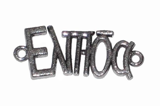 CH22578 Μεταλλικές Ευχές   24X12mm/2Τεμ.  (“ΕΛΠΙΔΑ”) ΑΝΤΙΚΕ ΧΡΩΜΑ,   ,ΣΥΝΘΕΣΗ , (52 17) (6gr) ()