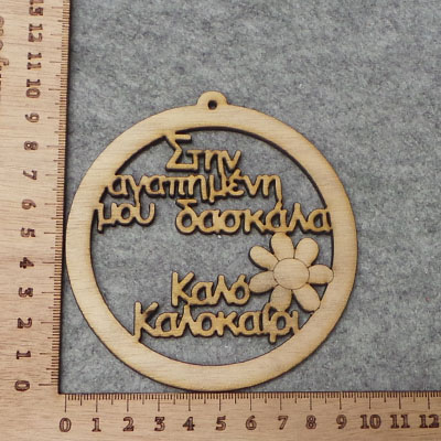 CH53307 Ξυλινα αναμνηστικα για δασκαλους ‘στην καλυτερη δασκαλα – καλο καλοκαιρι’ για διακοσμηση 10mm/cm/1τεμ. φυσικο χρωμα,laser cut   ,συνθεση plywood,σχολειο,κρεμαστα (0 0)
