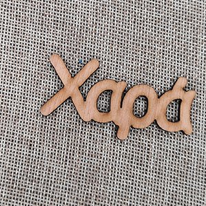 CH64101 Ξυλινα με ευχες ‘, χαρα’ για διακοσμηση 70x25mm/1τεμ.   φυσικο χρωμα,laser cut με ευχες  ,συνθεση plywood,χριστουγεννιατικα,κρεμαστα (0 0)